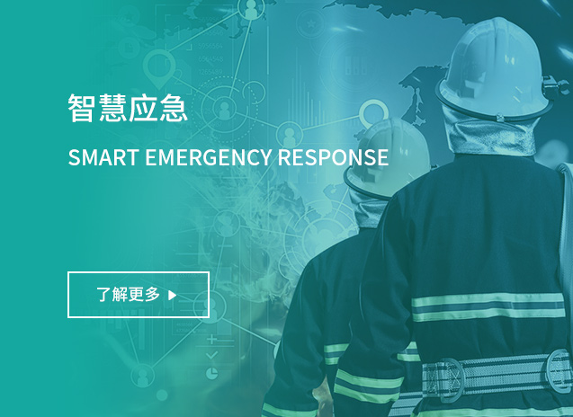 智慧应急