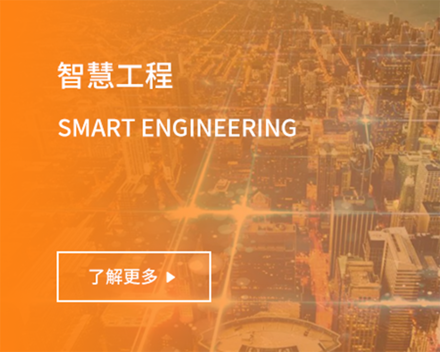 智慧工程